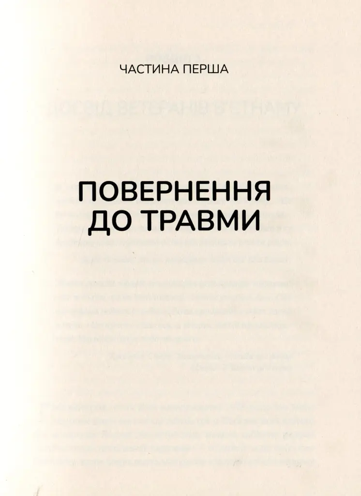 Тіло веде лік. Як лишити психотравми в минулому - Бессель ван дер Колк - фото 4