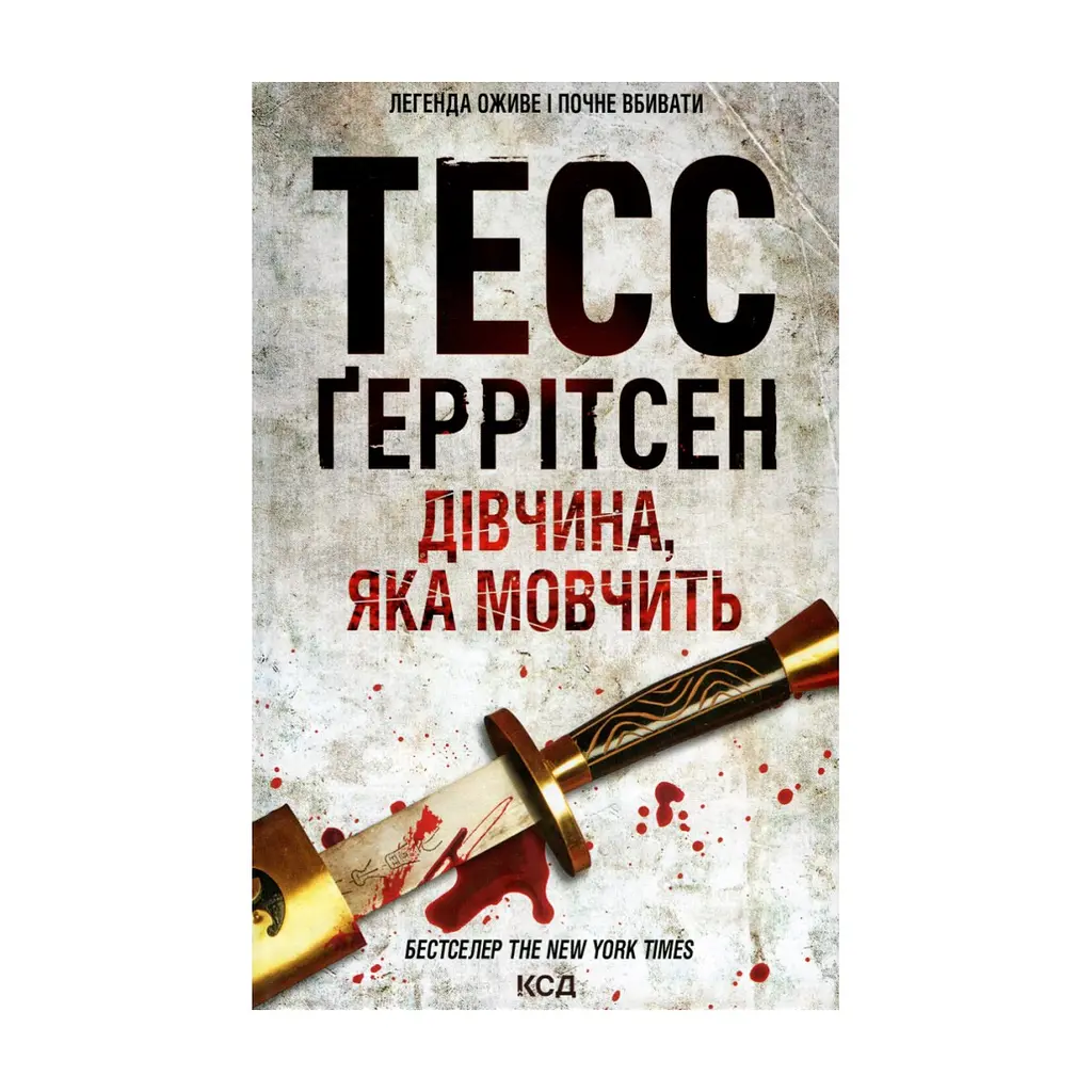 Книга Дівчина, яка мовчить. Книга 9 - Тесс Ґеррітсен КСД (9786171298866)