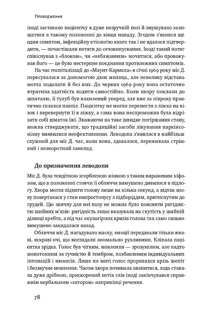 Пробудження - Олівер Сакс - фото 15