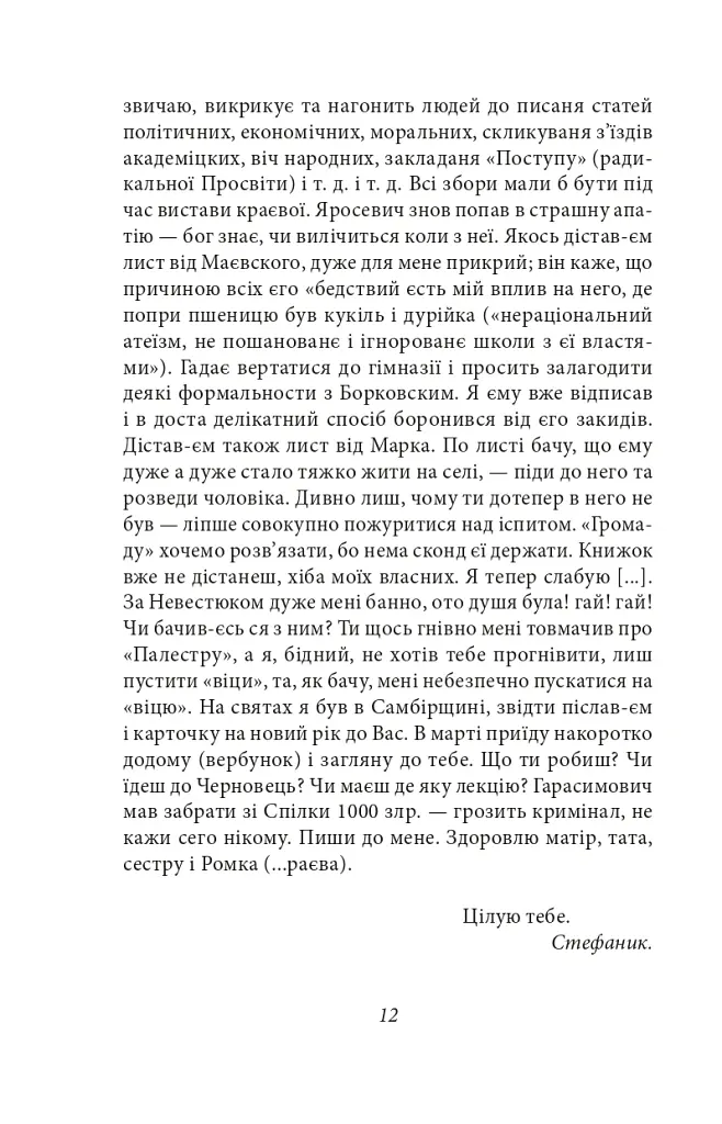 Василь Стефаник. Листи. 1888–1899 - Василь Стефаник - фото 13