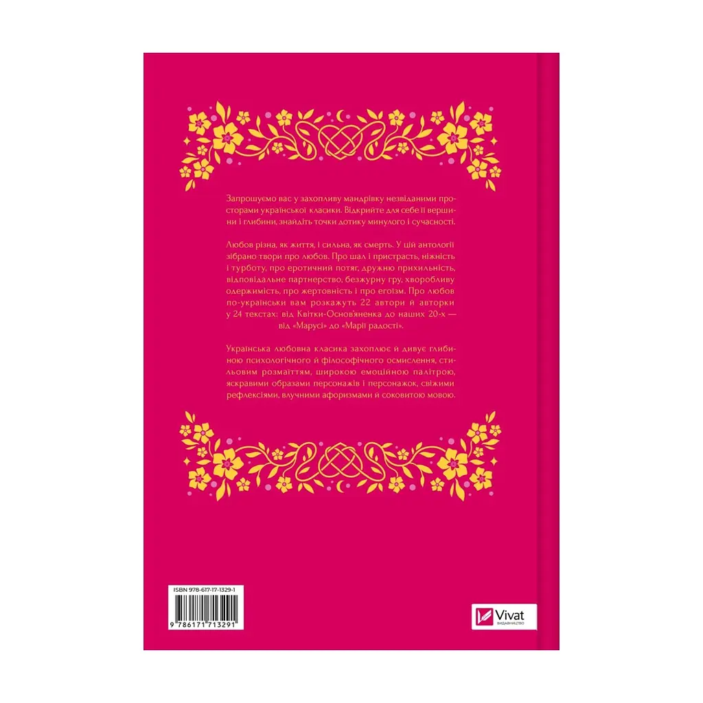 Книга Любовна класика - Ярина Цимбал Vivat (9786171713291) - фото 3