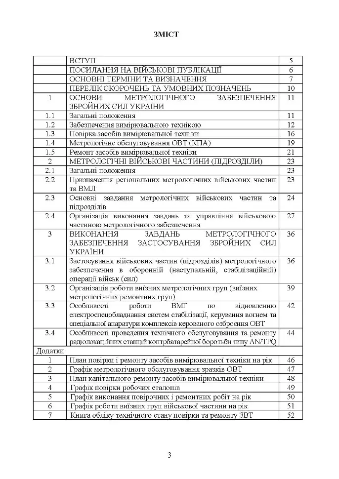 Метрологічні військові частини та підрозділи. Настанова - фото 2