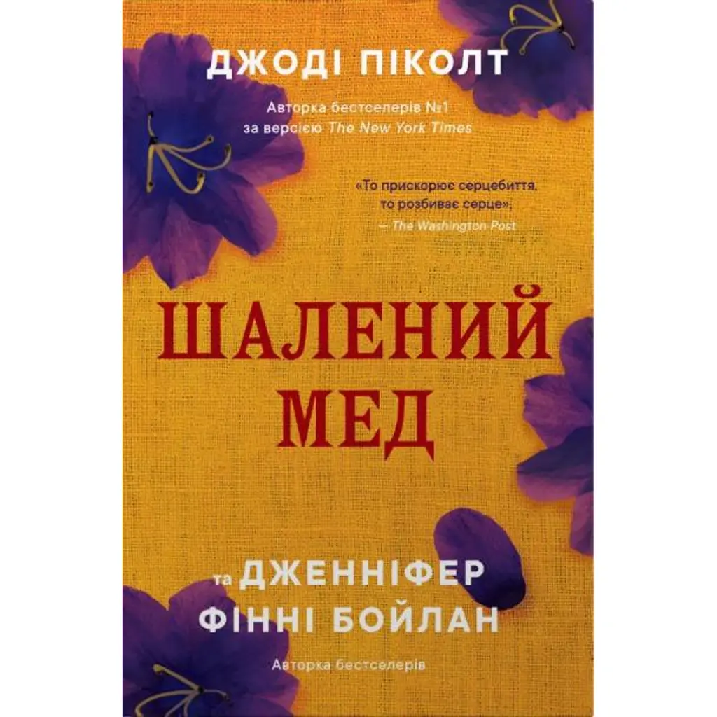 Шалений мед - Джоді Піколт