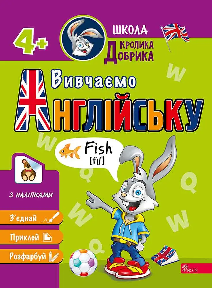 Школа Кролика Добрика. Вивчаємо англійську 4+
