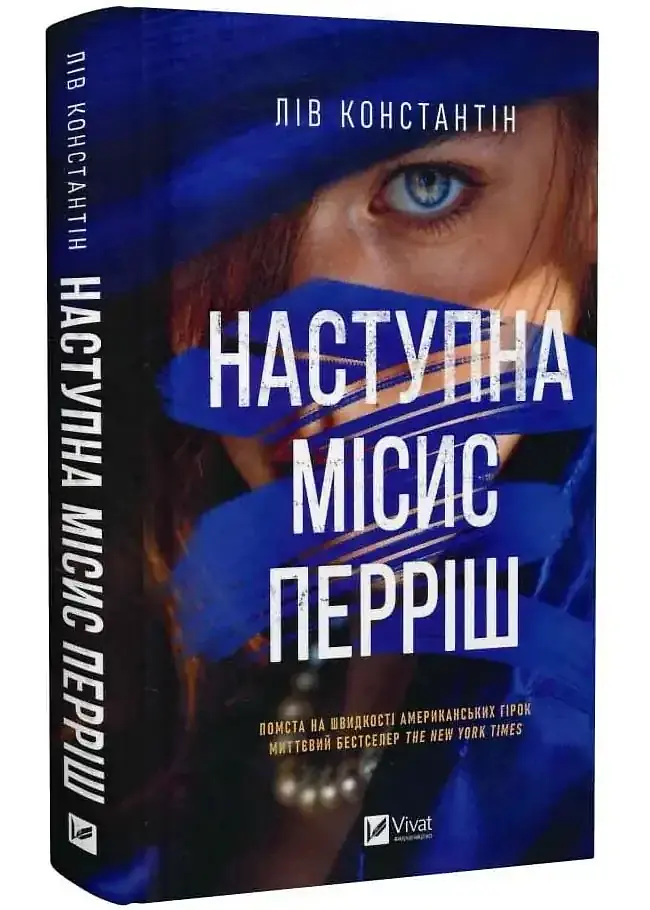 Наступна місис Перріш - Константін Лів | Vivat, книга українською, нова, тверда