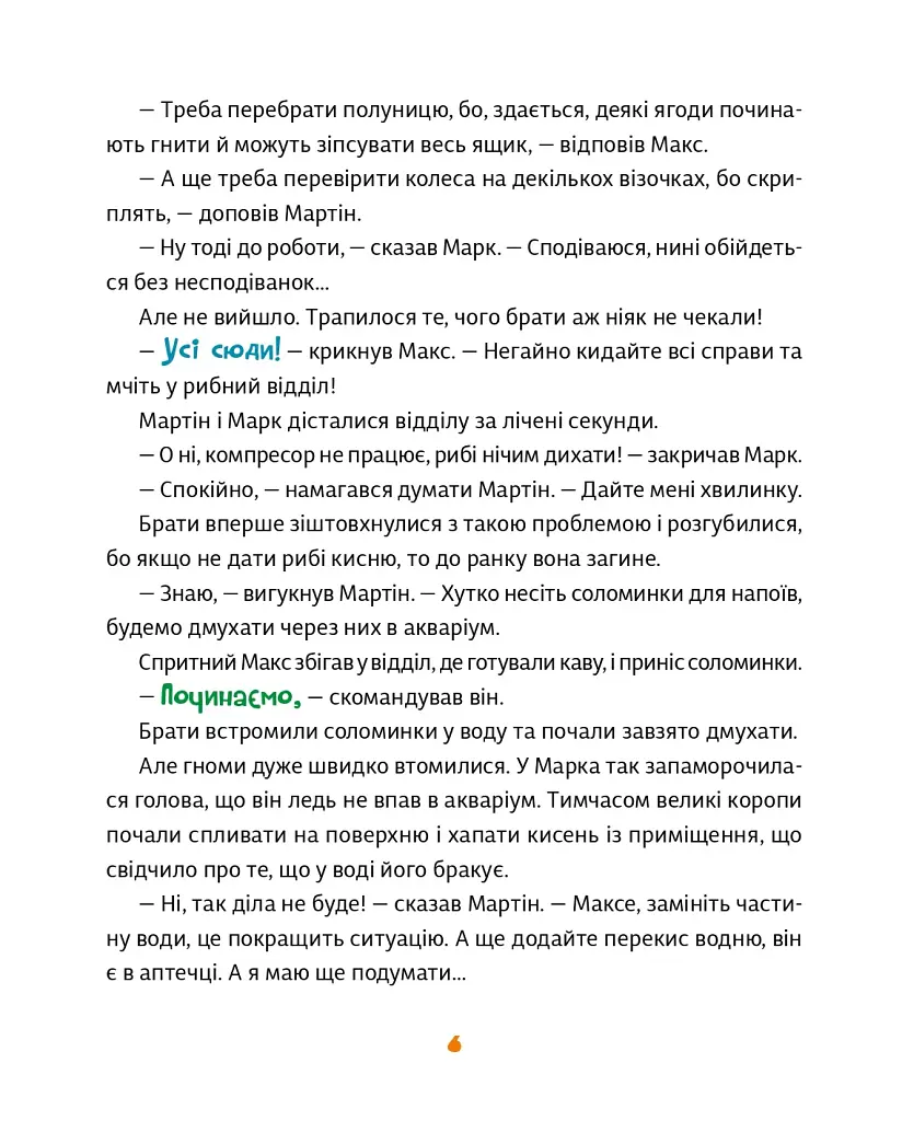 Малі гноми, мешканці великого супермаркету - Юлія Олефір - фото 4