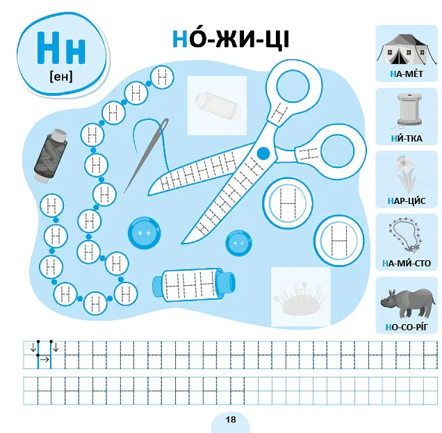 Прописи-асоціації. Українська абетка - Світлана Сіліч - фото 2