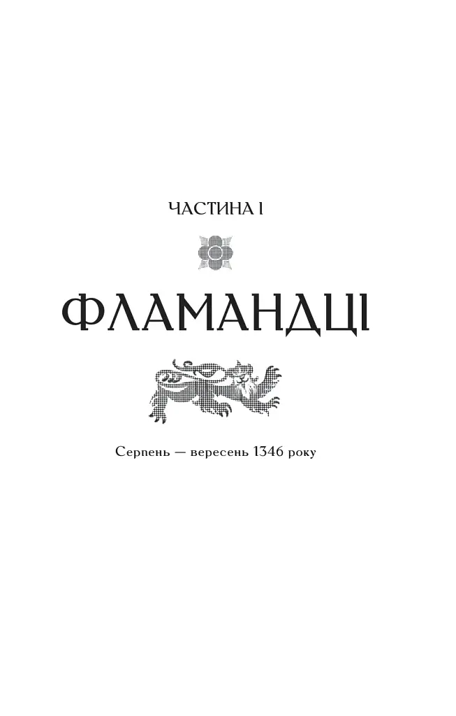 Зимові вовки. Ессекські пси. Книга 2 - фото 12