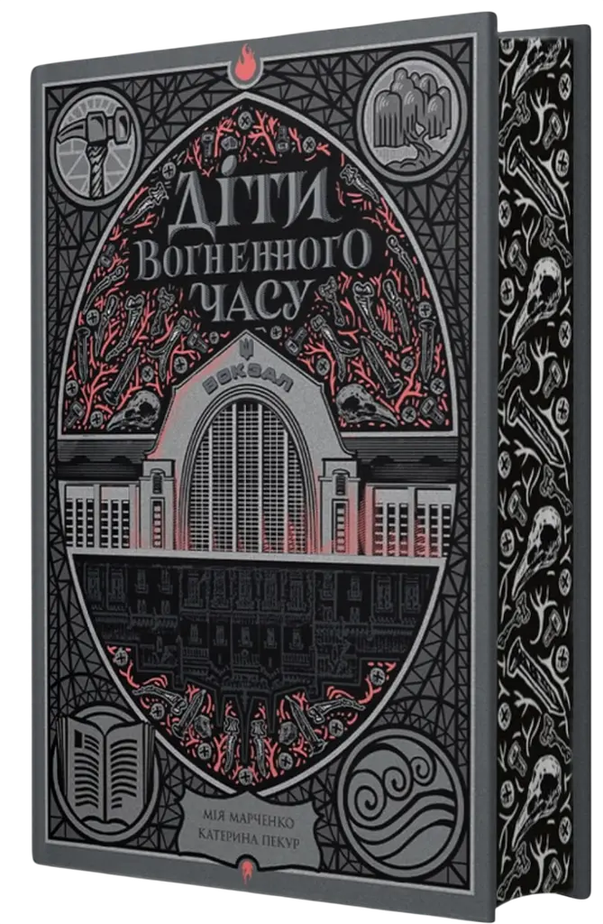 Діти вогненного часу