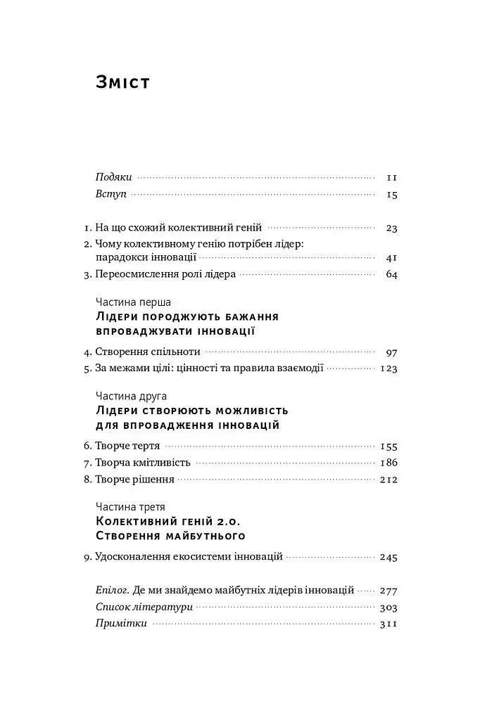 Командна робота. Як впровадити зміни в компанії, щоб вас підтримали - фото 3