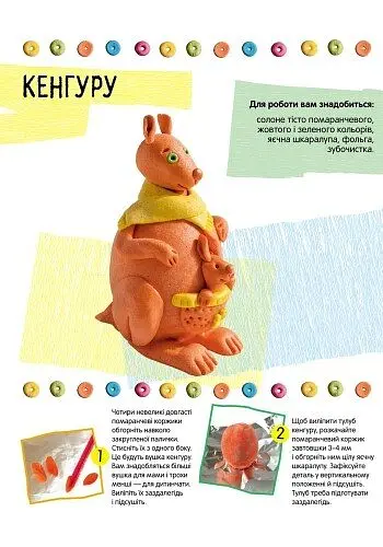 Вправні рученята. Фігурки із солоного тіста - Марія Макаренко (Р900130У) - фото 7