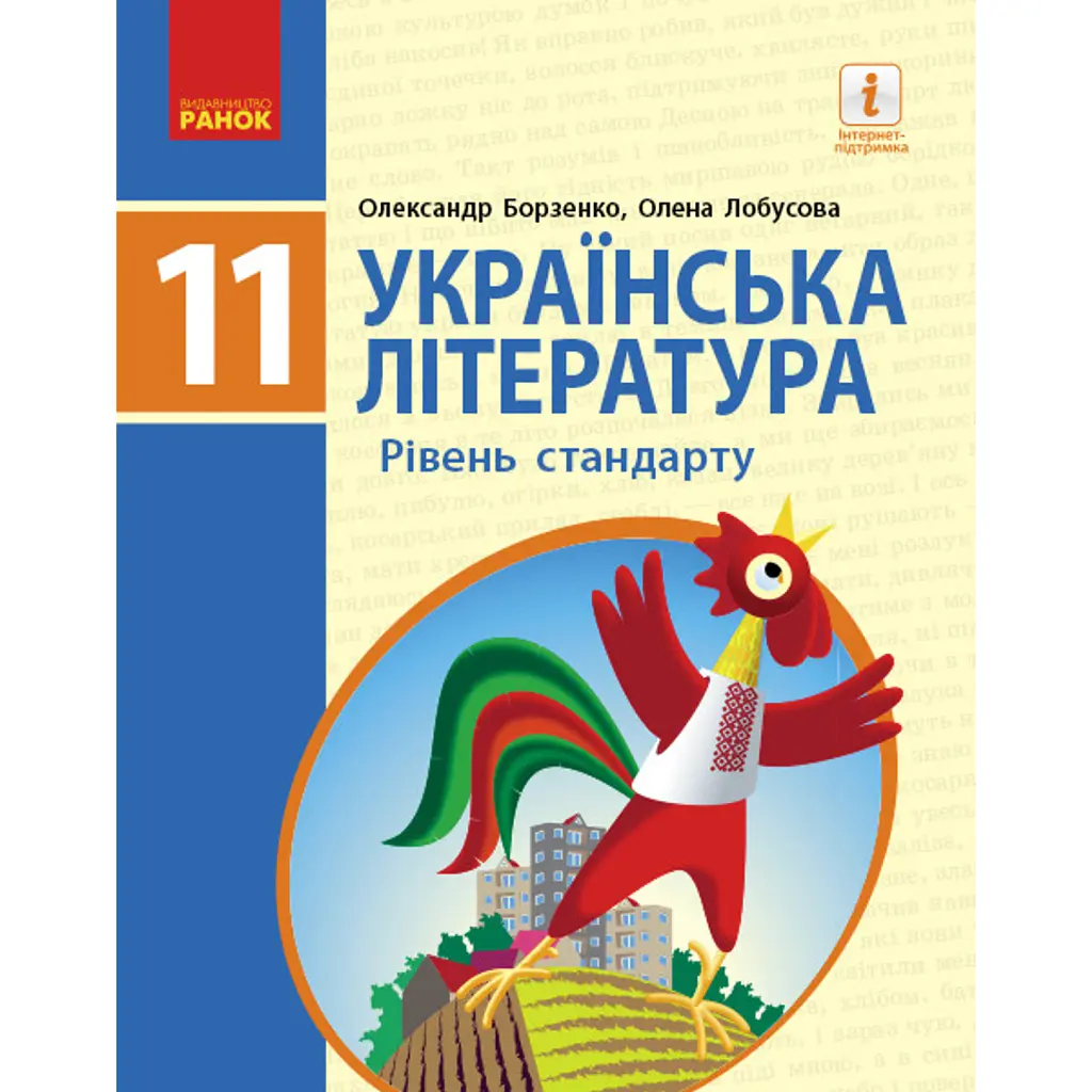 Українська література. Рівень стандарту. 11 клас - Олександр Борзенко