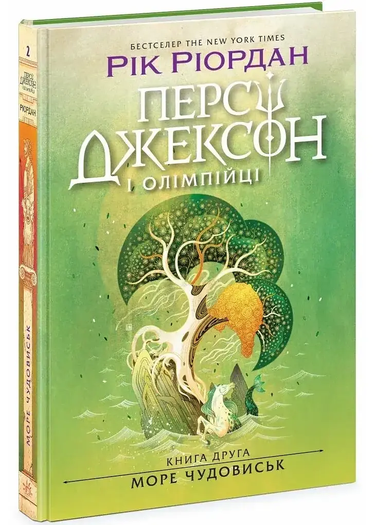 Персі Джексон і олімпійці. Море чудовиськ — Рік Ріордан