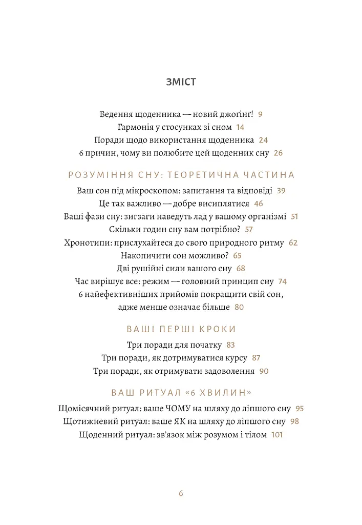 6 хвилин. Щоденник сну, який навчить швидко засинати й прокидатися бадьорим - фото 4