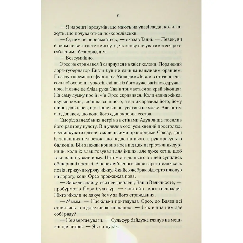 Мудрість юрби. Епоха божевілля. 3 - Джо Аберкромбі КСД (9786171514270) - фото 9