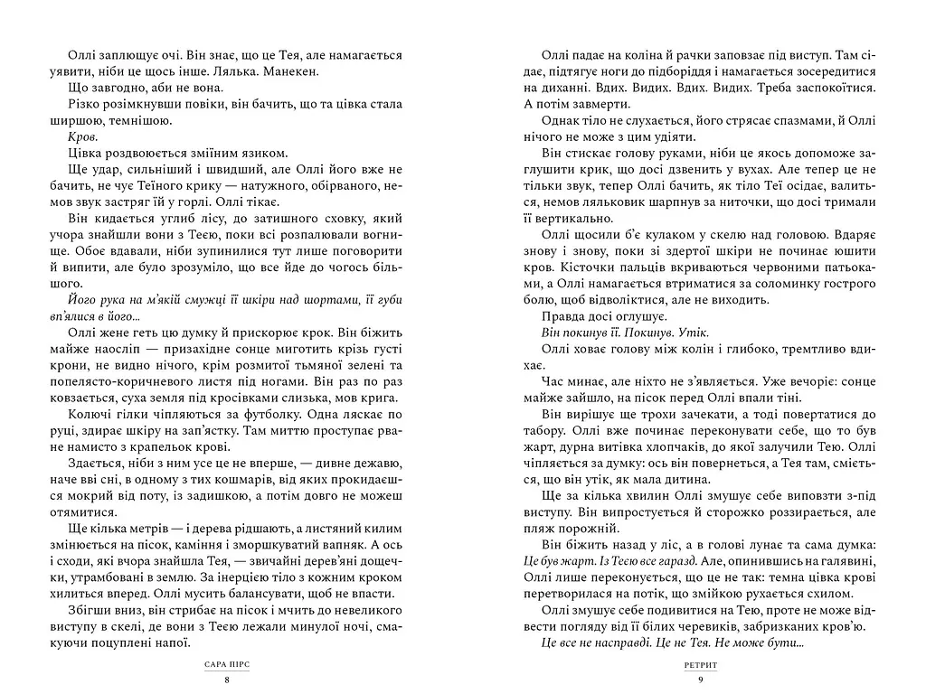 Ретрит - Сара Пирс - фото 3