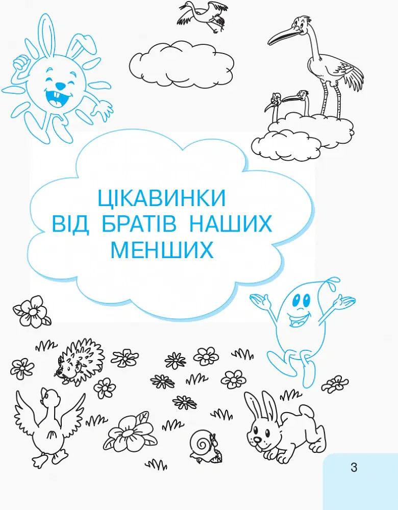 Українська мова. 1 клас. Малюю. Пишу. Читаю. Частина 3 - Галина Іваниця - фото 3