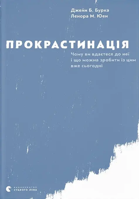 Прокрастинація