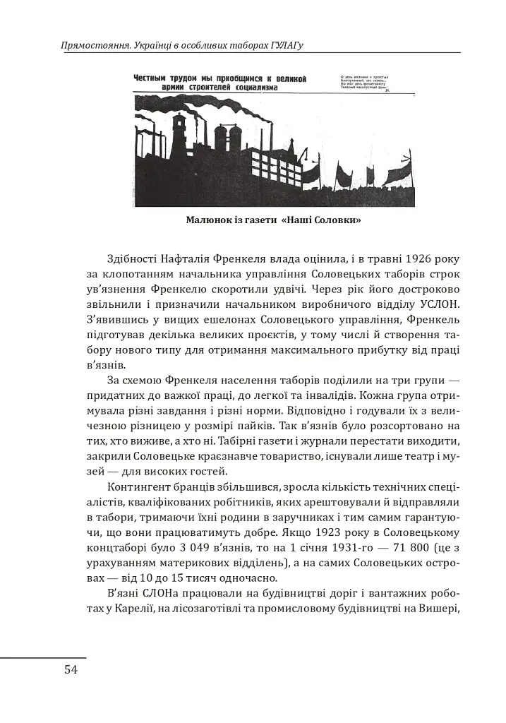 Прямостояння. Українці в особливих таборах ГУЛАГу - Леся Бондарук - фото 25