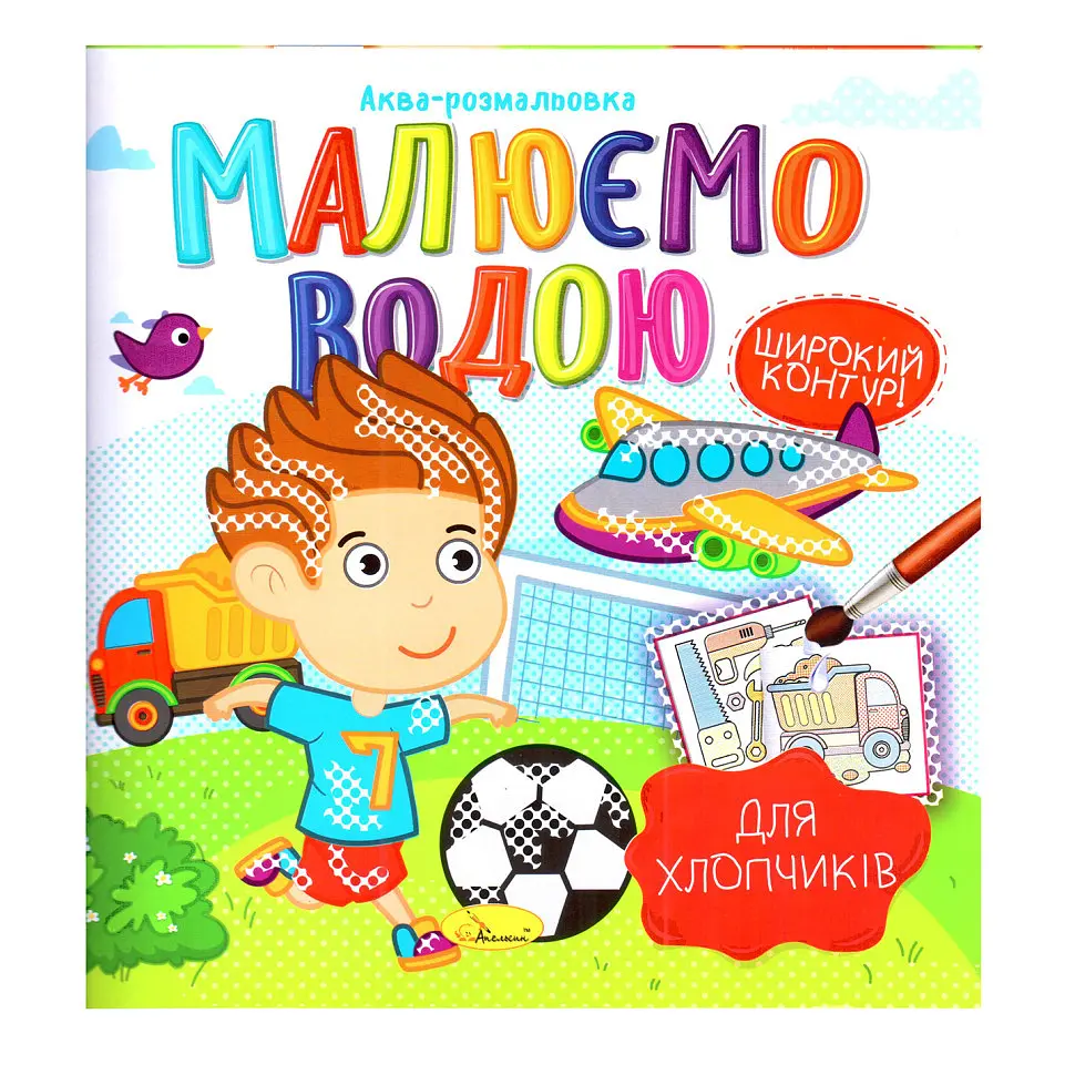 Книжка Аква-розмальовка "Для хлопчиків" РМ-49-03 8 картинок