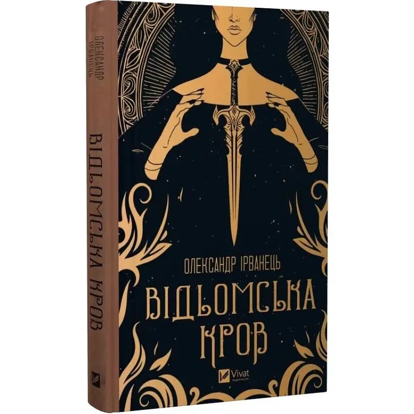 Відьомська кров - Ірванець Олександр | Vivat, книга українською, нова, тверда