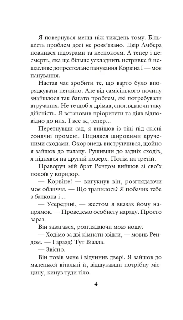 Хроніки Амбера у 10 книгах. Книга 3. Знак Єдинорога - Роджер Желязни - фото 5