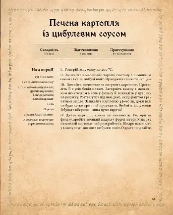Кулінарна книга Володаря Перснів. Неофіційне ілюстроване видання - Том Ґрімм - фото 8