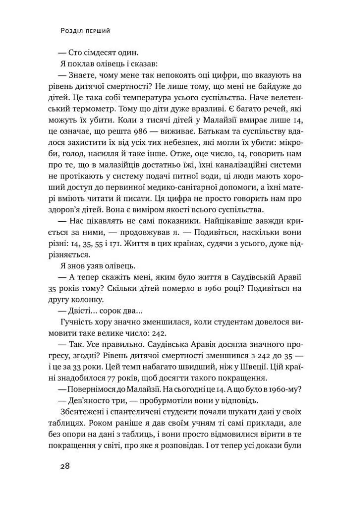 Фактологія. 10 хибних уявлень про світ, і чому все набагато краще, ніж ми думаємо. kni0004450 - фото 6