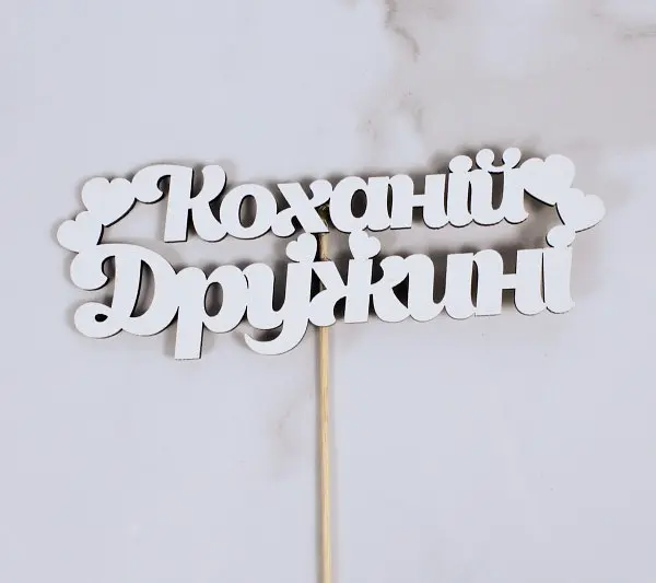 Топпер "Коханій Дружині" 17х6 см