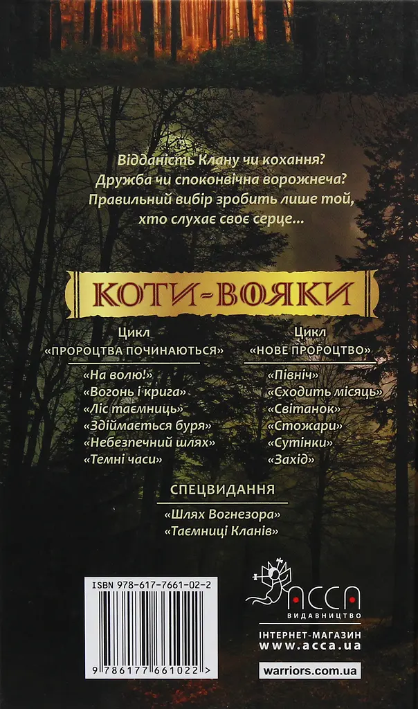 Коти-вояки. Нове пророцтво. Книга 5. Сутінки - Ерін Гантер - фото 2