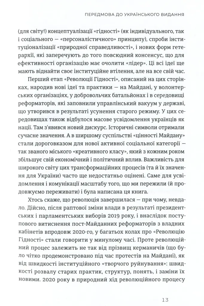 Український Майдан. Російська війна - Михайло Винницький - фото 7