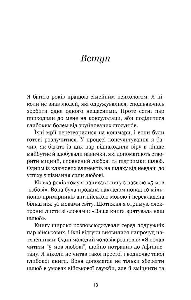 5 мов любові. Військове видання. Секрети стійкості кохання - фото 5