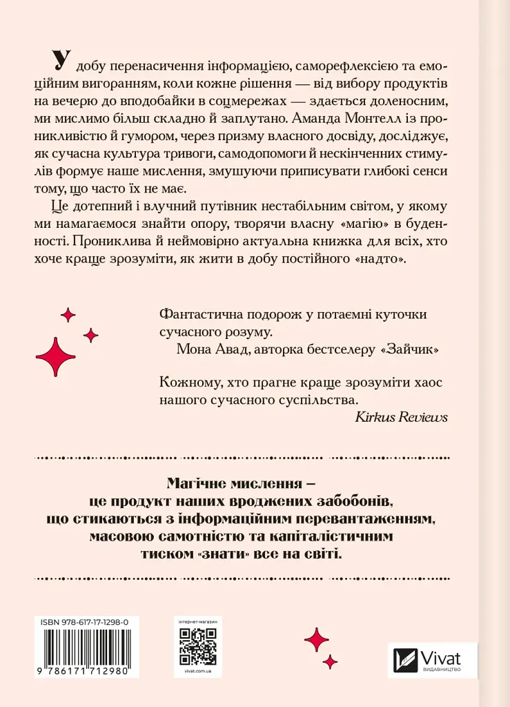 Епоха магічного переосмислення. Нотатки про сучасну ірраціональність - Аманда Монтелл - фото 2