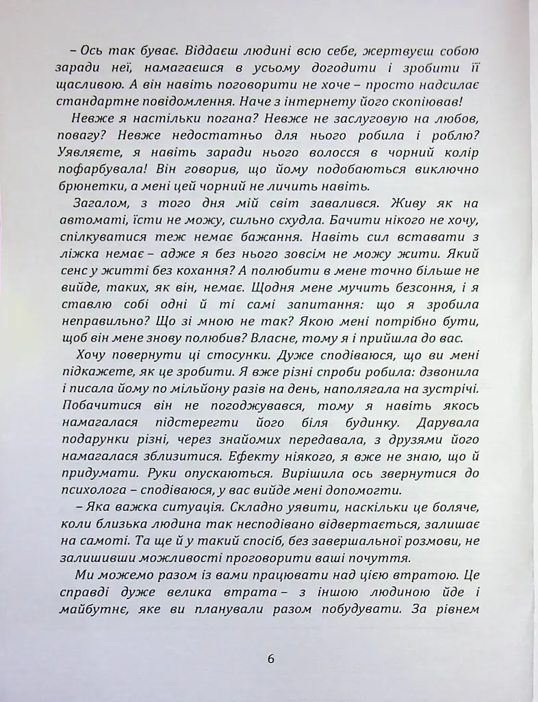 Перш ніж закохатися: як розірвати коло повторень - Шульженко Марина - фото 5