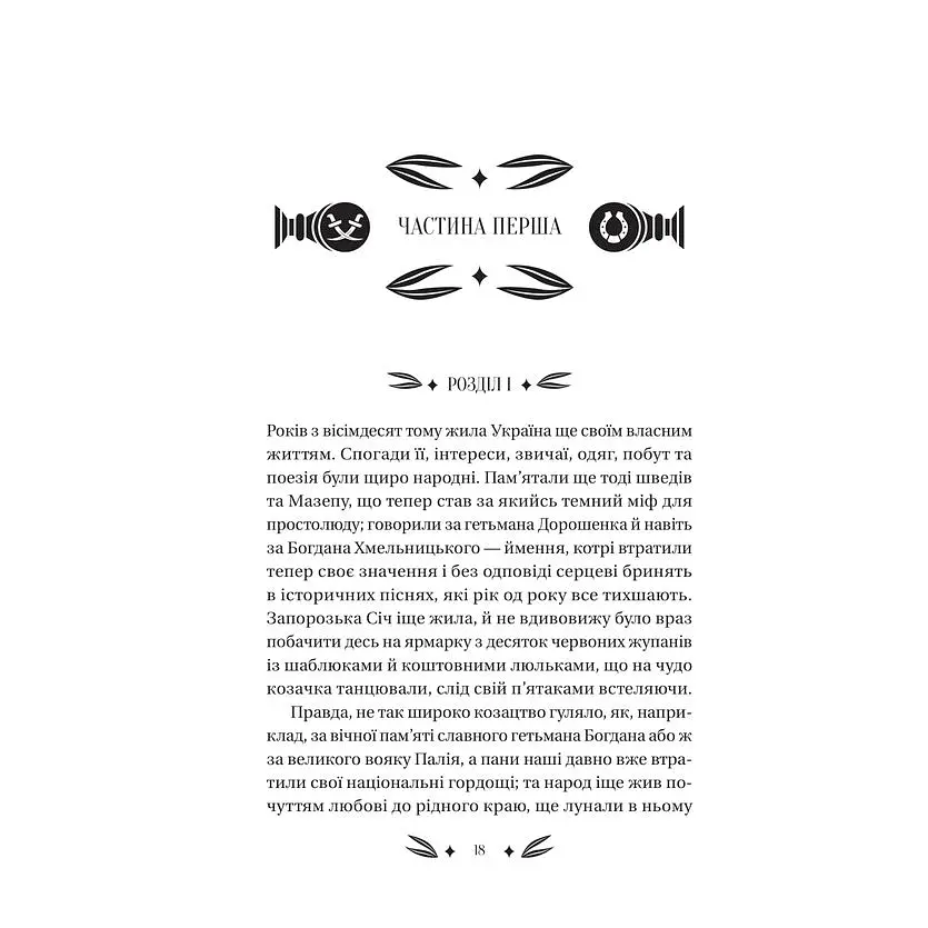 Михайло Чарнишенко, або Україна вісімдесят років тому - Пантелеймон Куліш /зі зрізом/  - фото 8