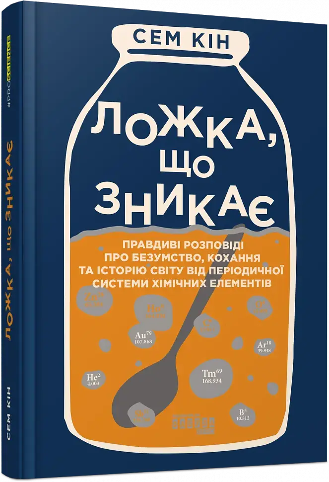 Ложка, що зникає - Сем Кін - фото 2