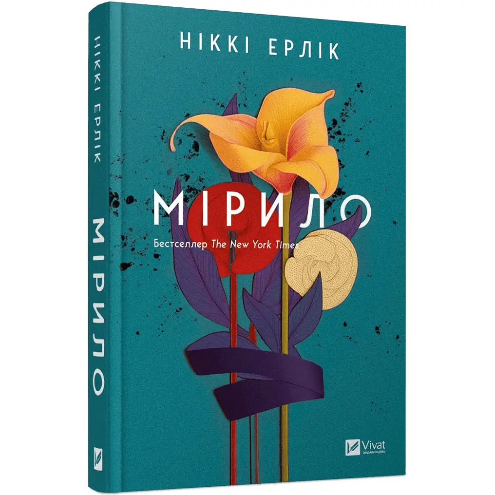 Книга Віват Мирило / Ніккі Ерлік українською kni0004579