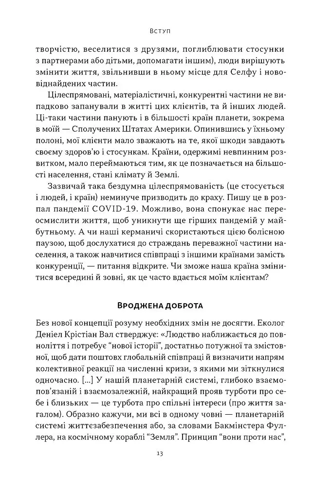 Немає поганих частин. Як відновити цілісність і вилікуватися від травм - Річард Шварц - фото 6