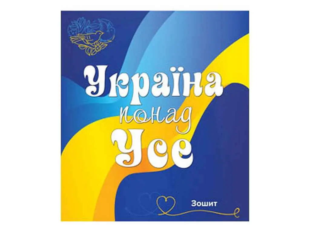Зошит в клітинку МРІЇ ЗБУВАЮТЬСЯ 96 арк. 8 шт./уп. арт.3574к Все буде Україна - фото 4