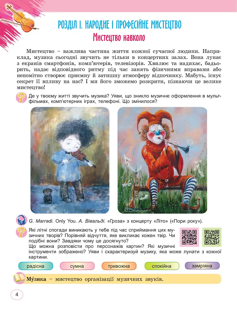 Мистецтво 5 клас. Підручник інтегрованого курсу - фото 3