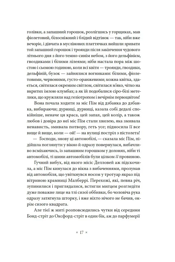 Місіс Делловей - Вірджинія Вулф - фото 15