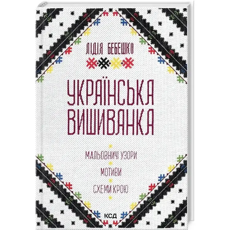 Українська вишиванка. Мальовничі узори, мотиви, схеми крою - Лідія Бебешко КСД (9786171502635)