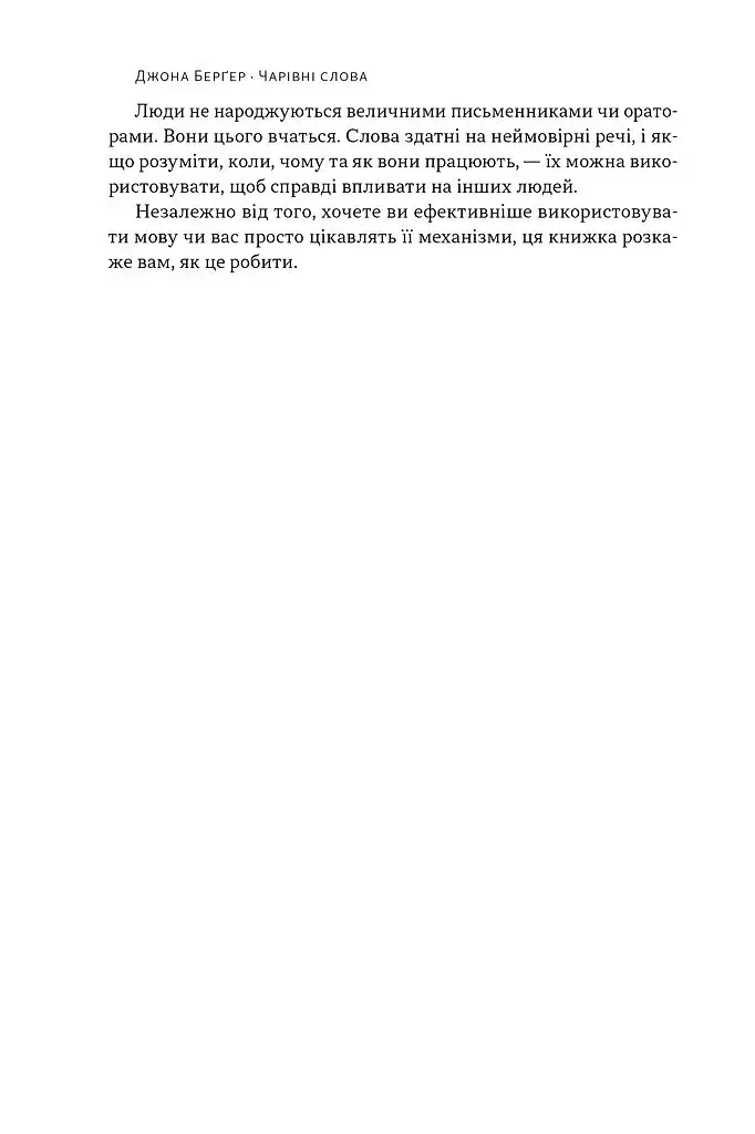 Чарівні слова. Що казати і писати, аби досягти свого - фото 18