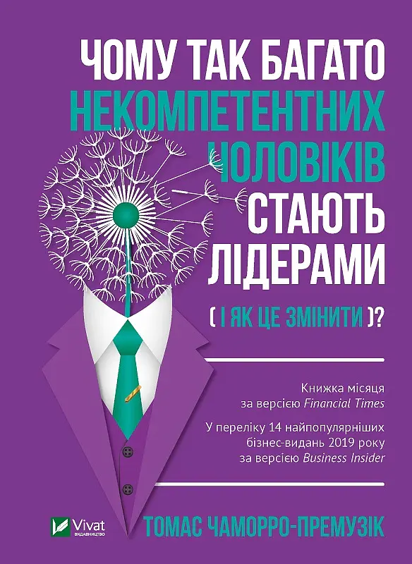 Чому так багато некомпетентних чоловіків стають лідерами (і як це змінити?) - Томас Чаморро-Премузік - фото 7