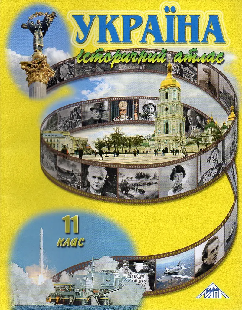 Україна. Історичний атлас. 11 кл.
