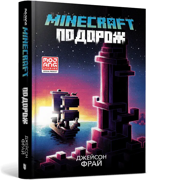 MINECRAFT. Подорож - Джейсон Фрайд - фото 2