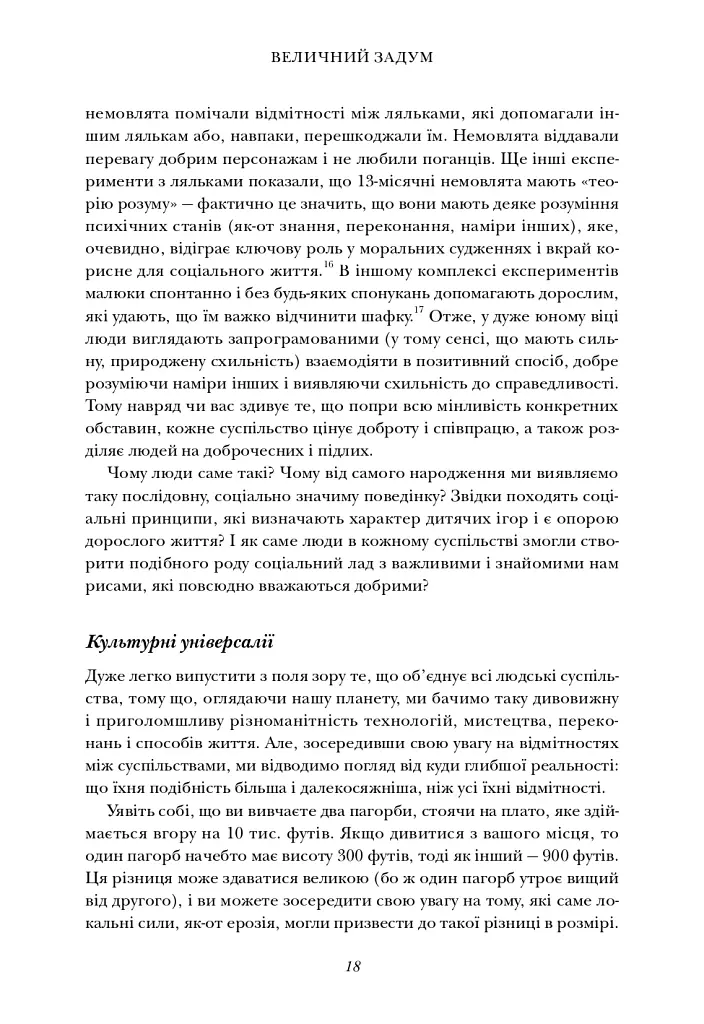 Величний задум. Еволюційні джерела цивілізованого суспільства - Ніколас А. Крістакіс - фото 15