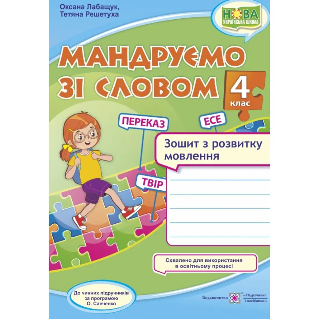 Мандруємо зі словом. 4 клас. Зошит з розвитку мовлення (за програмою О. Савченко) - Оксана Лабащук
