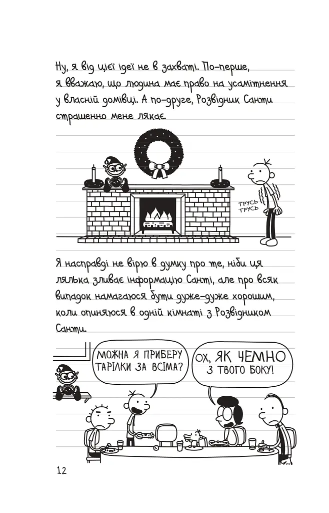 Щоденник слабака. Стінна лихоманка. Книга 6 - Джефф Кінні - фото 7