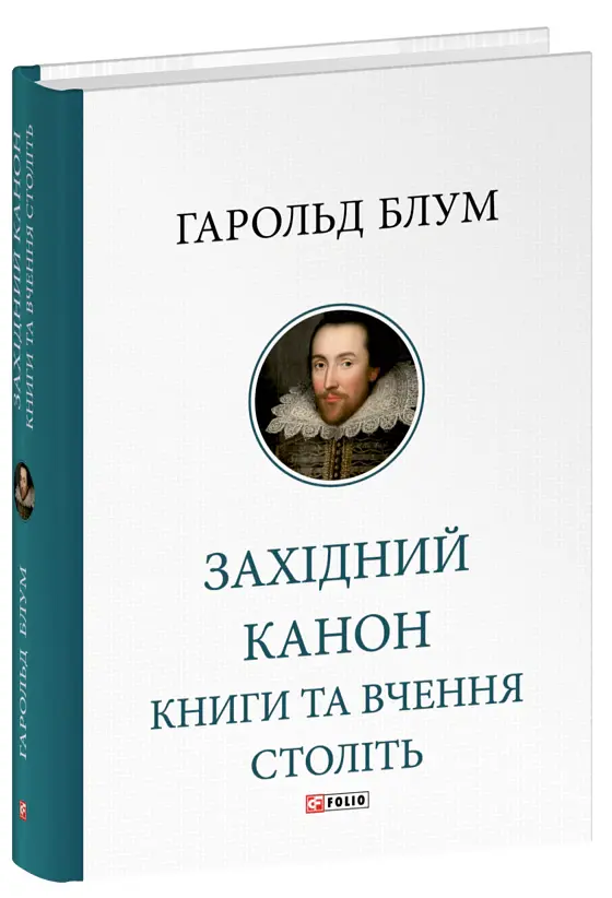 Західний канон. Книги та вчення століть - Гарольд Блум - фото 2